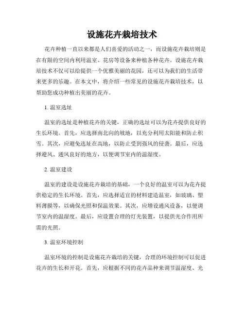 设施花卉栽培技术