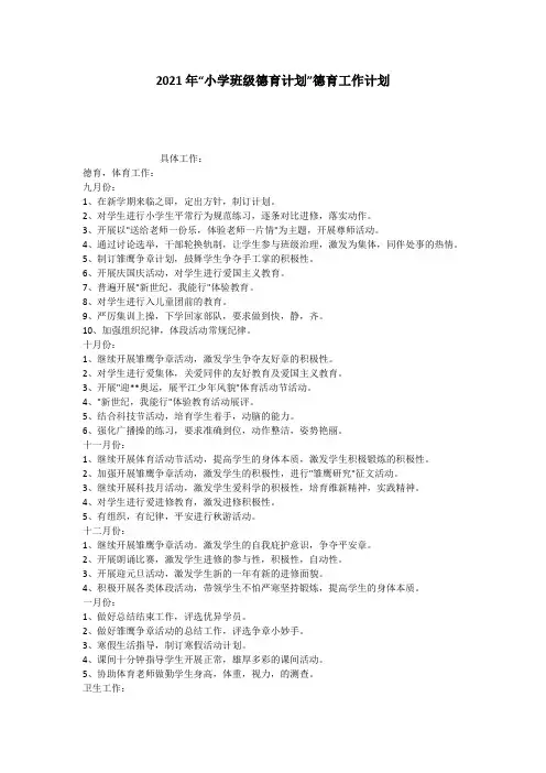 2021年“小学班级德育计划”德育工作计划