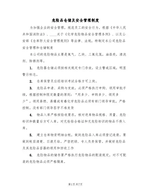 危险品仓储及安全管理制度(3篇)
