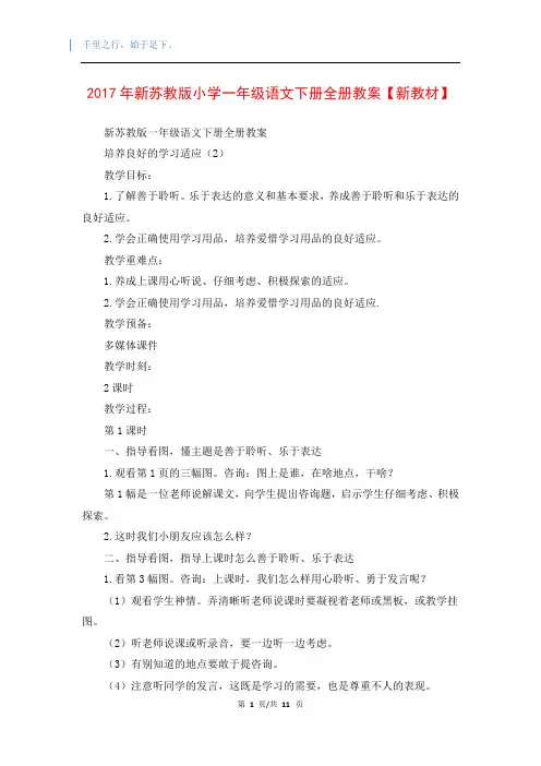 2017年新苏教版小学一年级语文下册全册教案【新教材】