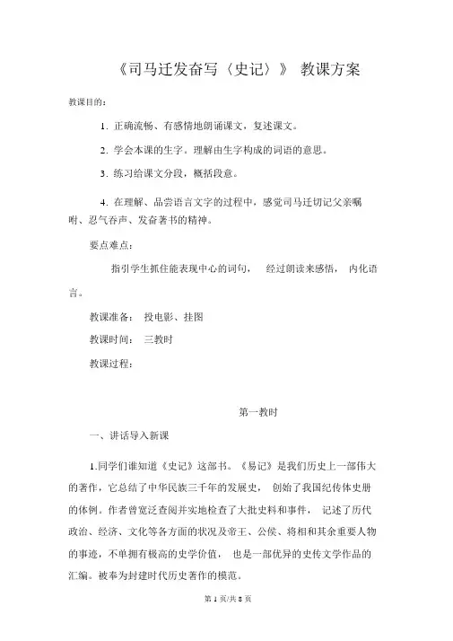 五年级下册语文教案司马迁发愤写史记苏教版