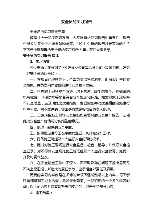 安全员的实习报告