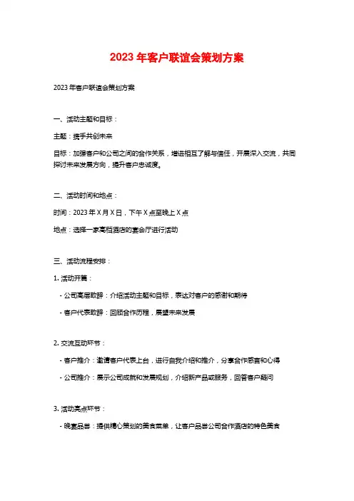 2023年客户联谊会策划方案