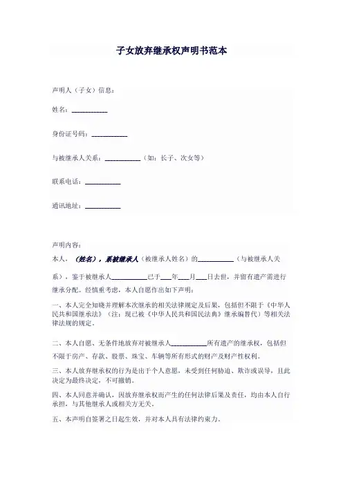 子女放弃继承权声明书范本
