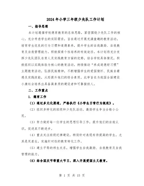 2024年小学三年级少先队工作计划（6篇）