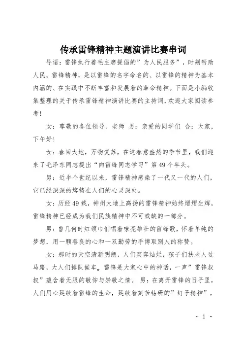 传承雷锋精神主题演讲比赛串词