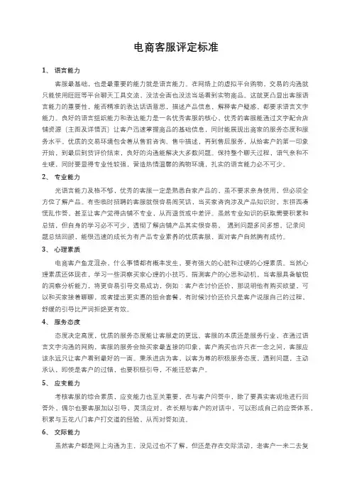 电商客服评定标准