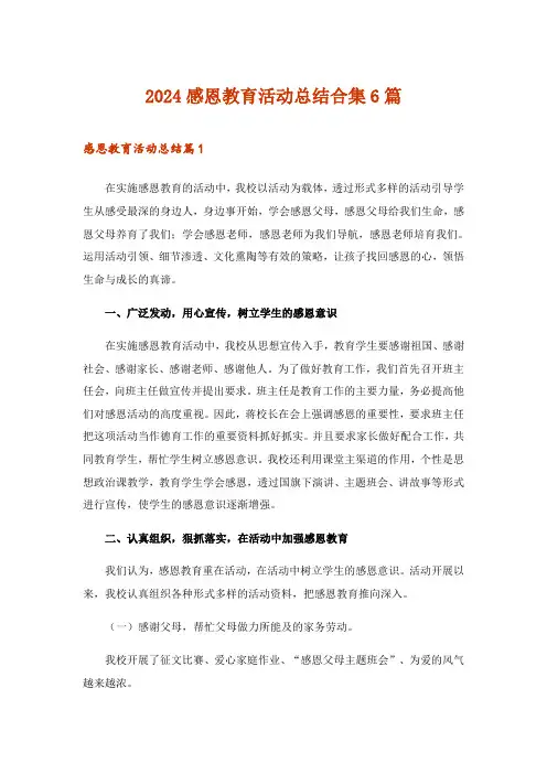 2024年感恩教育活动总结合集6篇