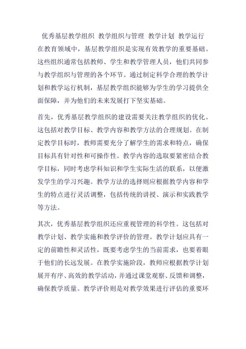 优秀基层教学组织 教学组织与管理 教学计划 教学运行