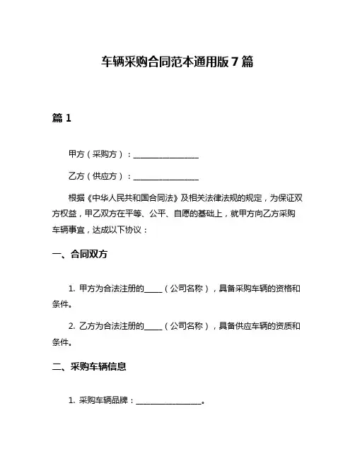 车辆采购合同范本通用版7篇