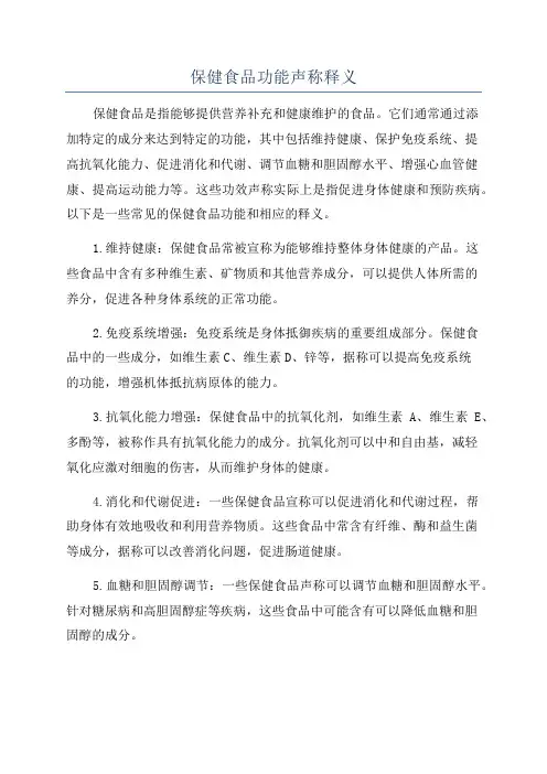 保健食品功能声称释义