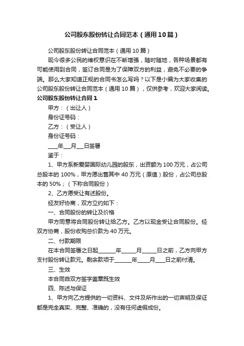 公司股东股份转让合同范本（通用10篇）