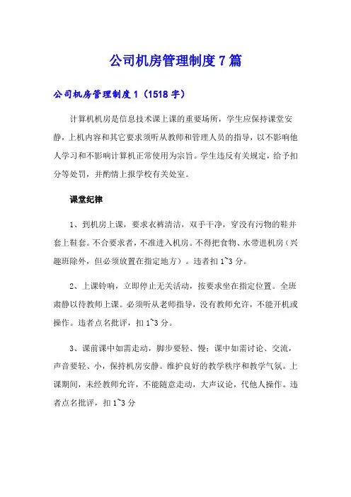 公司机房管理制度7篇
