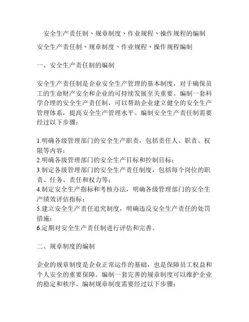 安全生产责任制丶规章制度丶作业规程丶操作规程的编制