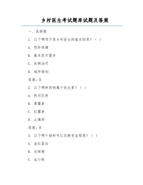 乡村医生考试题库试题及答案