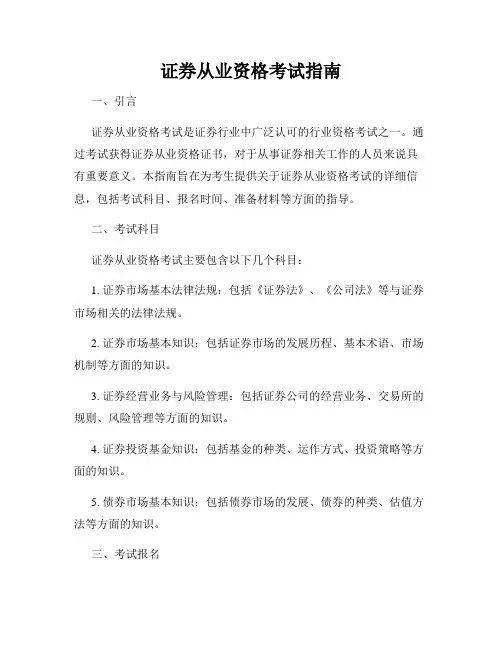 证券从业资格考试指南