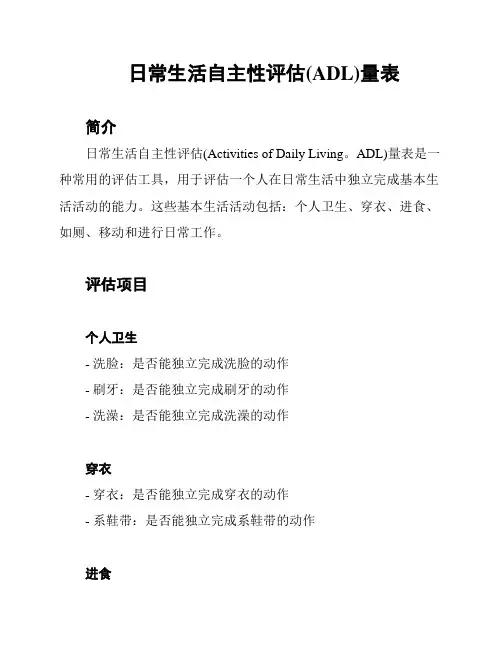 日常生活自主性评估(ADL)量表