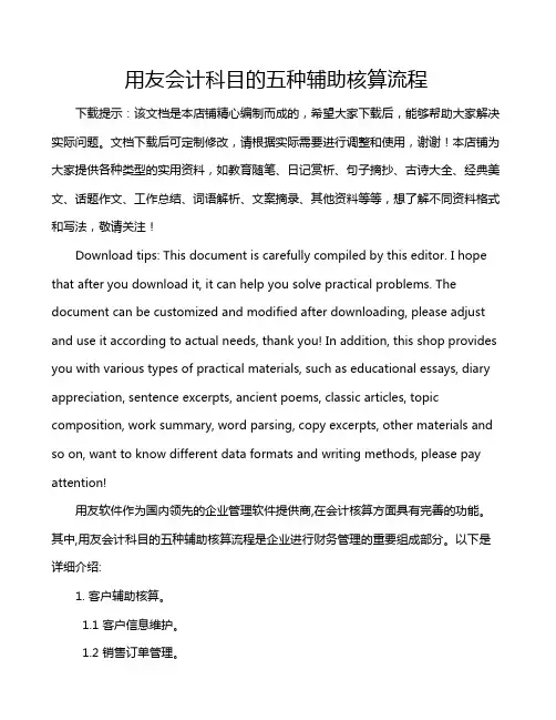 用友会计科目的五种辅助核算流程