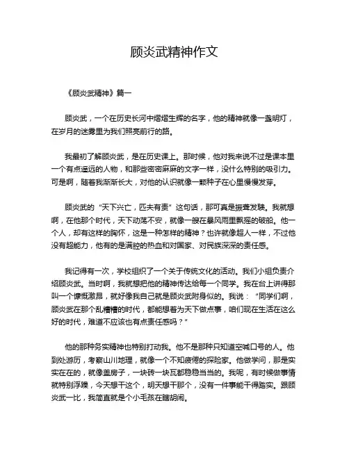 顾炎武精神作文