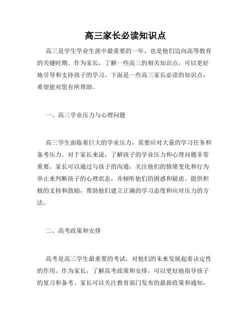 高三家长必读知识点