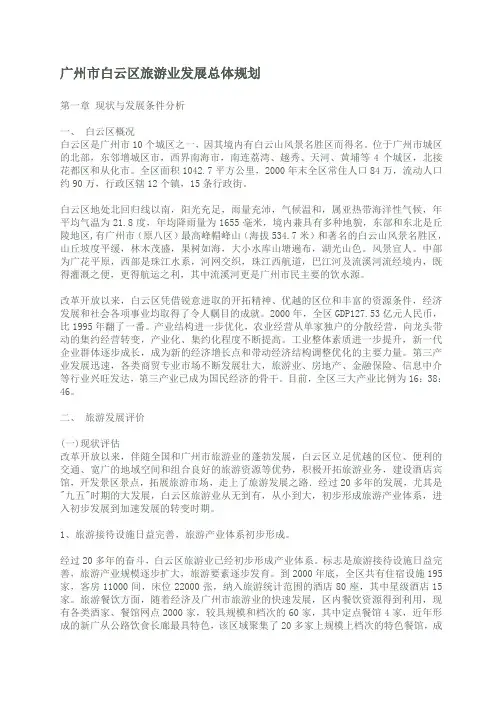 广州市白云区旅游业发展总体规划(1)