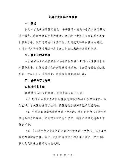 创建平安医院自查报告（2篇）