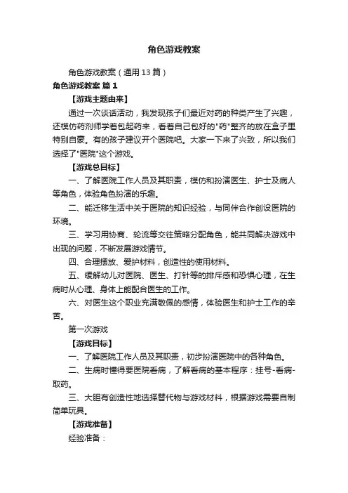 角色游戏教案