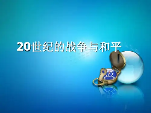 20世纪的战争与和平