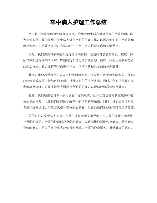 卒中病人护理工作总结