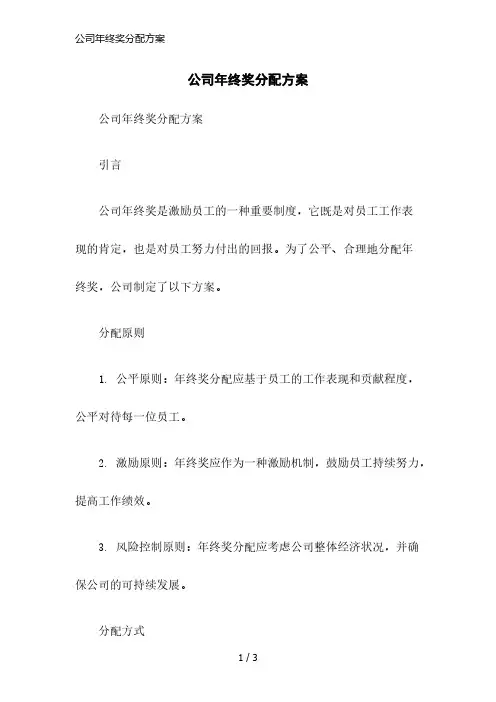 公司年终奖分配方案