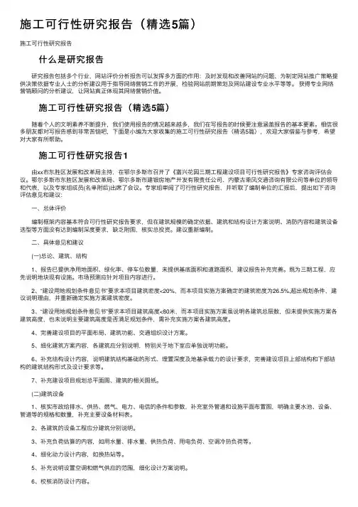 施工可行性研究报告（精选5篇）