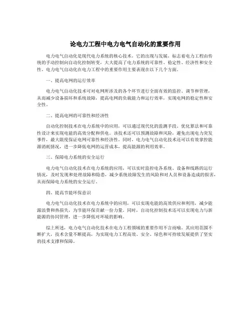论电力工程中电力电气自动化的重要作用