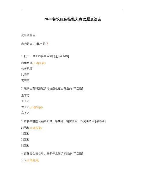 2020餐饮服务技能大赛试题及答案