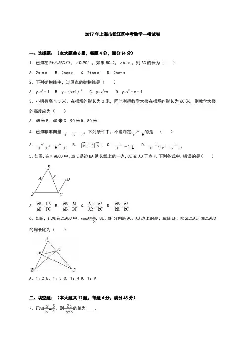 上海市2017各区中考数学一模试卷6套(包含答案解析)