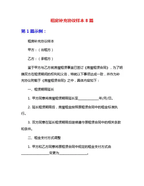 租房补充协议样本8篇