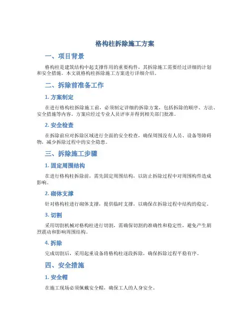 格构柱拆除施工方案