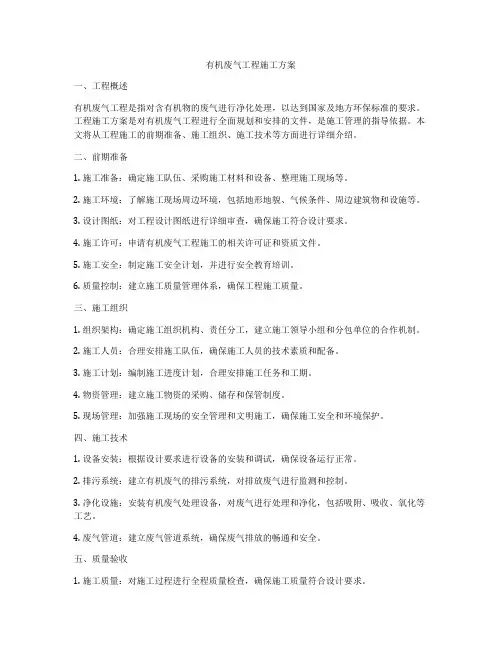 有机废气工程施工方案