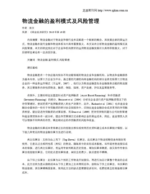 物流金融的盈利模式及风险管理