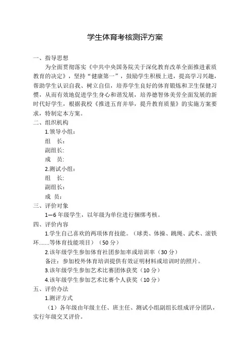 学生体育考核测评方案