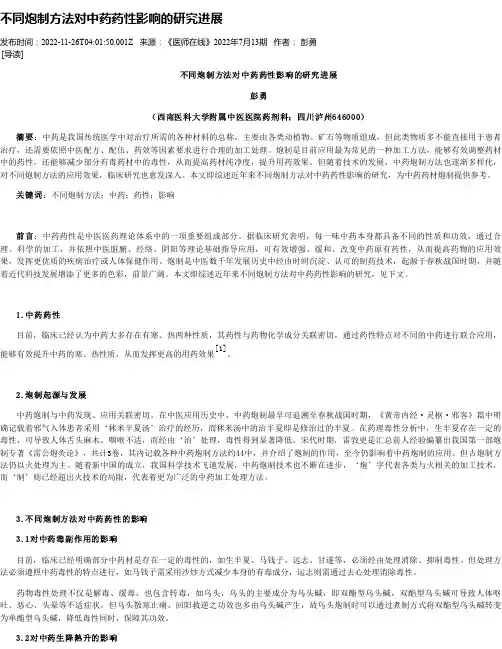 不同炮制方法对中药药性影响的研究进展