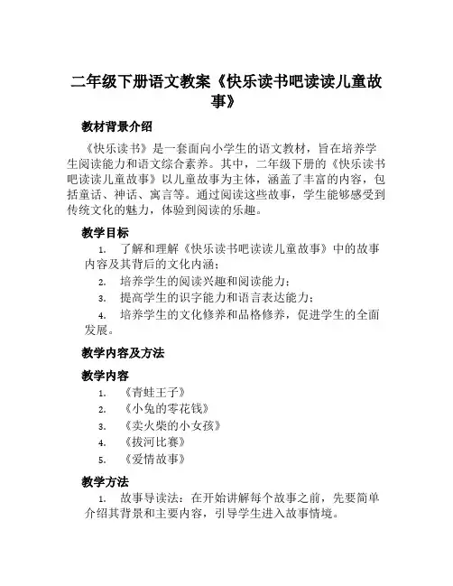 二年级下册语文教案《快乐读书吧读读儿童故事》