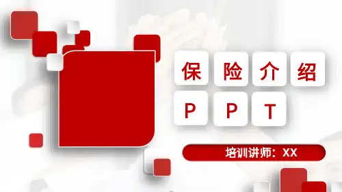保险介绍PPT模板
