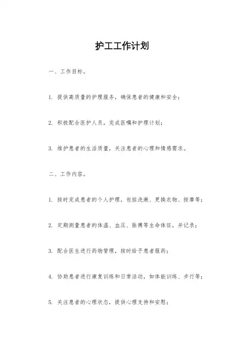护工工作计划