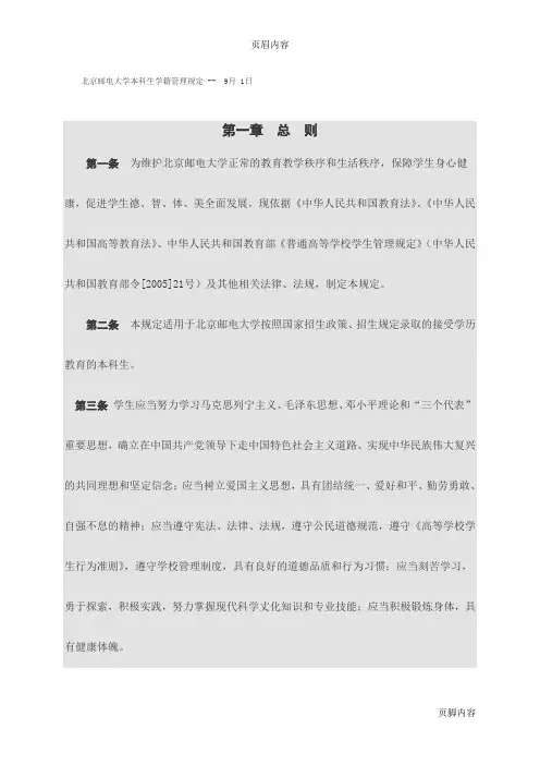 北京邮电大学本科生学籍管理规定
