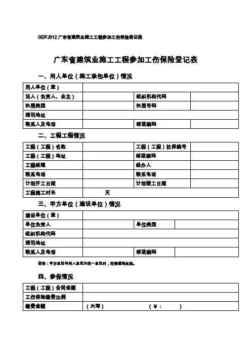GDFJ广东省建筑业施工项目参加工伤保险登记表