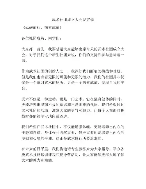武术社团成立大会发言稿