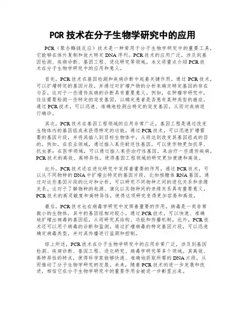 PCR技术在分子生物学研究中的应用
