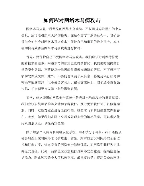 如何应对网络木马病攻击