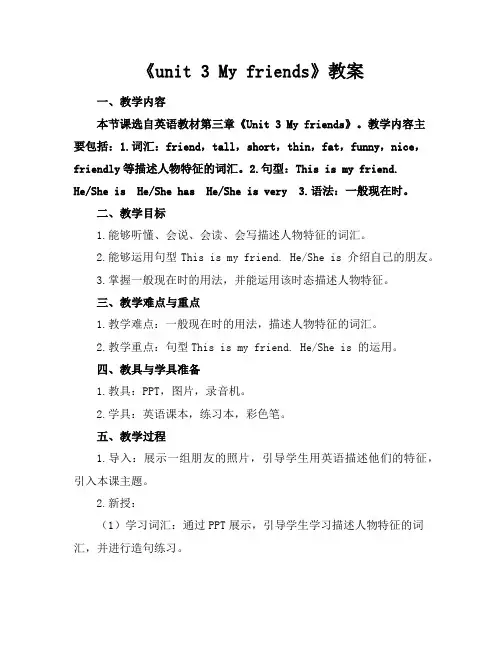《unit3Myfriends》教案