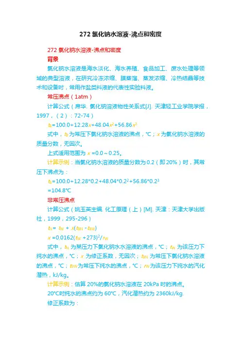 272氯化钠水溶液-沸点和密度